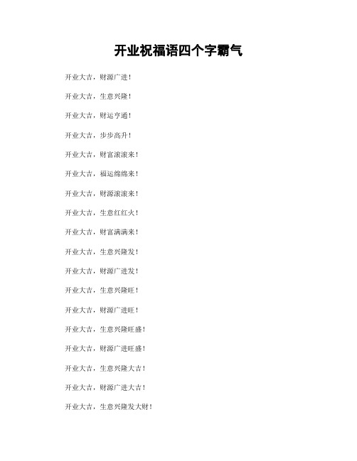 开业祝福语四个字霸气