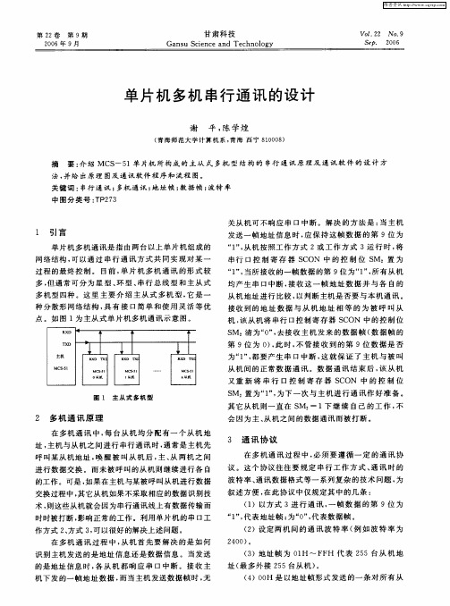 单片机多机串行通讯的设计