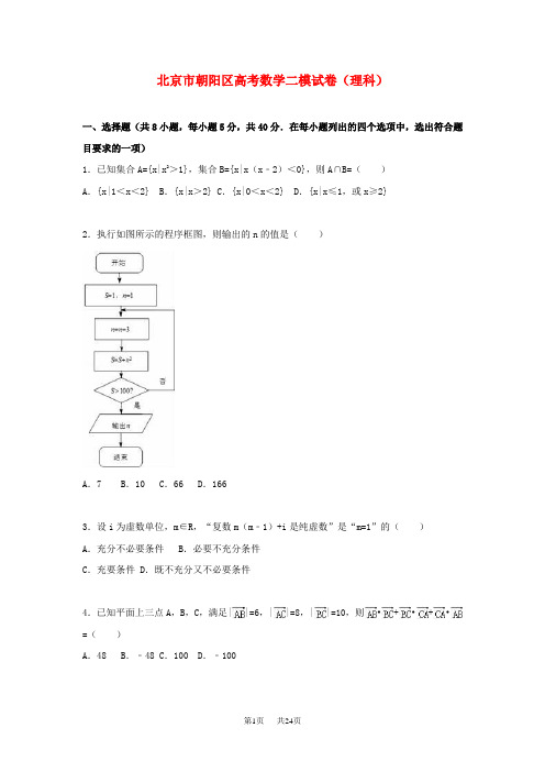 高考数学二模试卷 理(含解析)