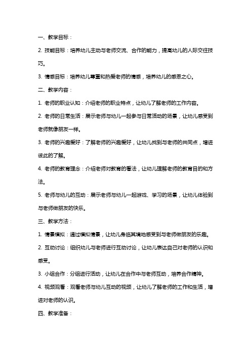 小班社会公开课《我和老师做朋友》教案