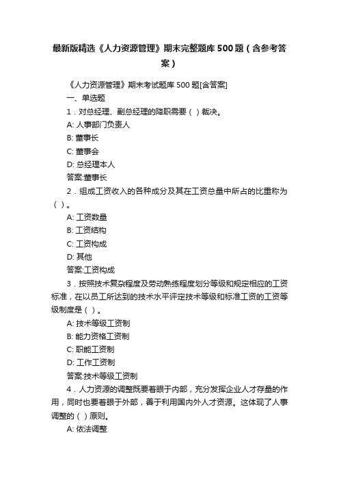 最新版精选《人力资源管理》期末完整题库500题（含参考答案）