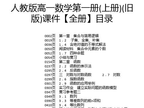 人教版高一数学第一册(上册)(旧版)课件【全册】