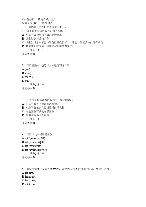 东师C++程序设计17春在线作业2