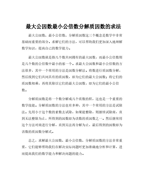 最大公因数最小公倍数分解质因数的求法