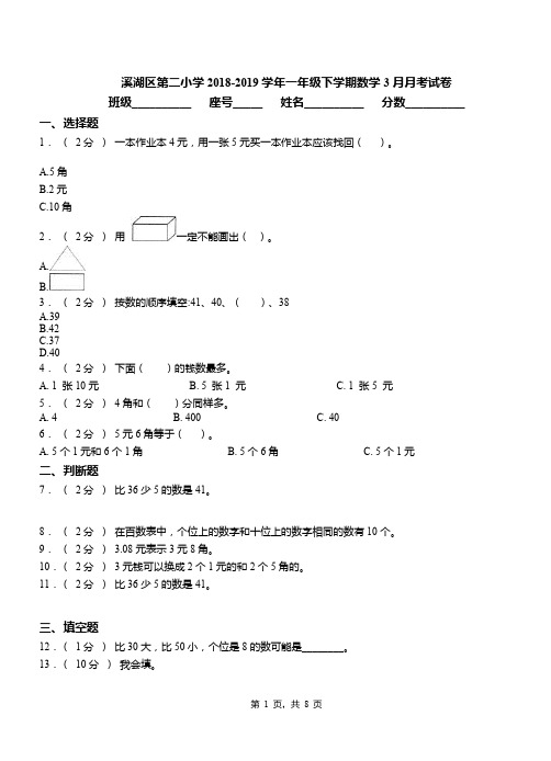 溪湖区第二小学2018-2019学年一年级下学期数学3月月考试卷