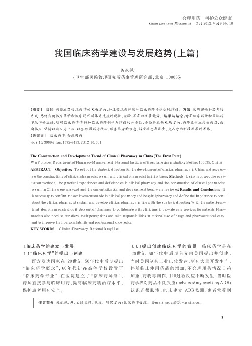 我国临床药学建设与发展趋势_上篇_吴永佩