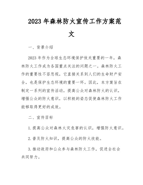 2023年森林防火宣传工作方案范文