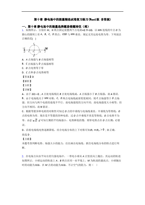 第十章 静电场中的能量精选试卷复习练习(Word版 含答案)