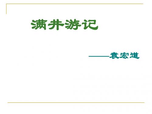 (上课)满井游记 1