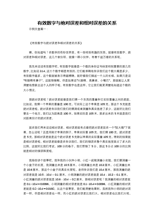 有效数字与绝对误差和相对误差的关系