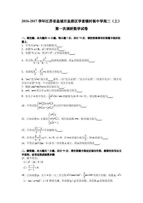 江苏省盐城市盐都区学富镇时杨中学2016-2017学年高二(上)第一次调研数学试卷(解析版)