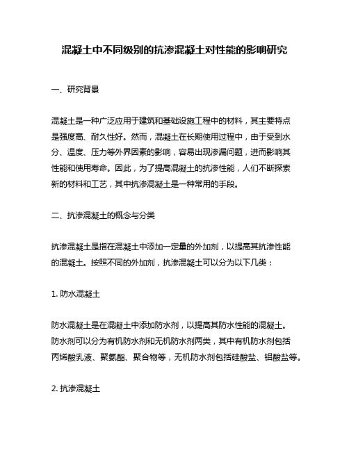 混凝土中不同级别的抗渗混凝土对性能的影响研究