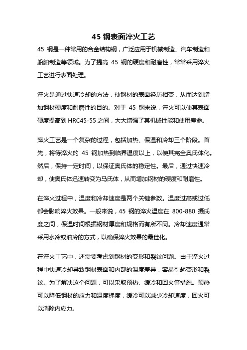 45钢表面淬火工艺