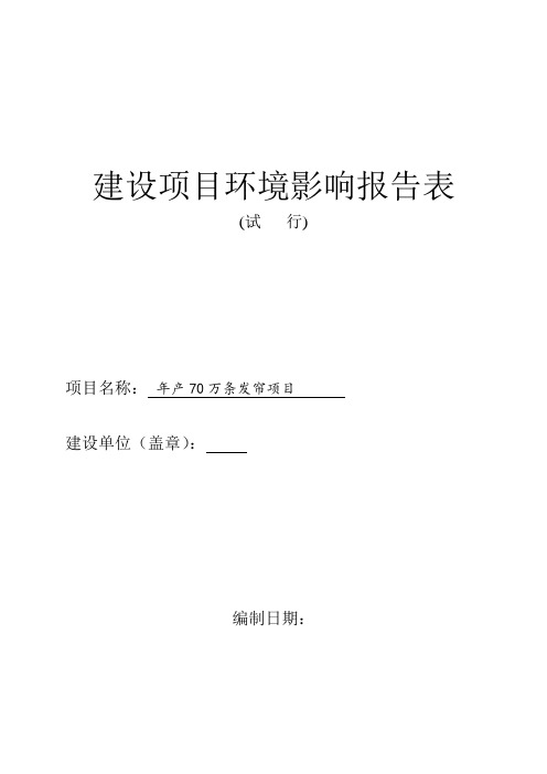 年产70万条发帘(假发)建设项目环境影响报告