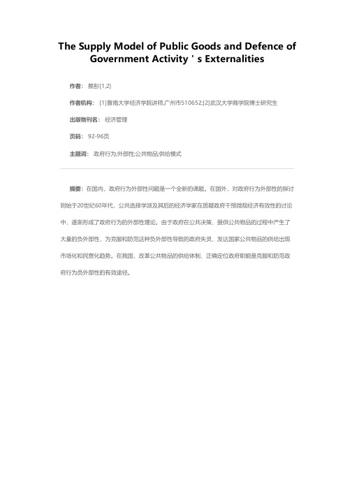 公共物品供给模式选择与政府行为负外部性的防范