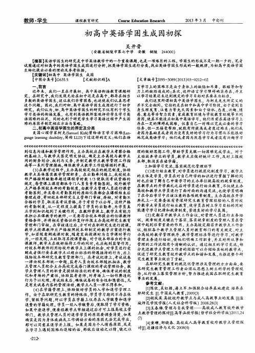 初高中英语学困生成因初探