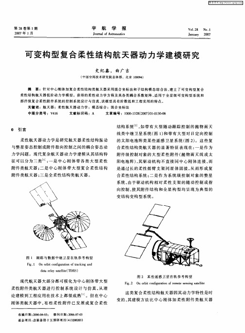 可变构型复合柔性结构航天器动力学建模研究