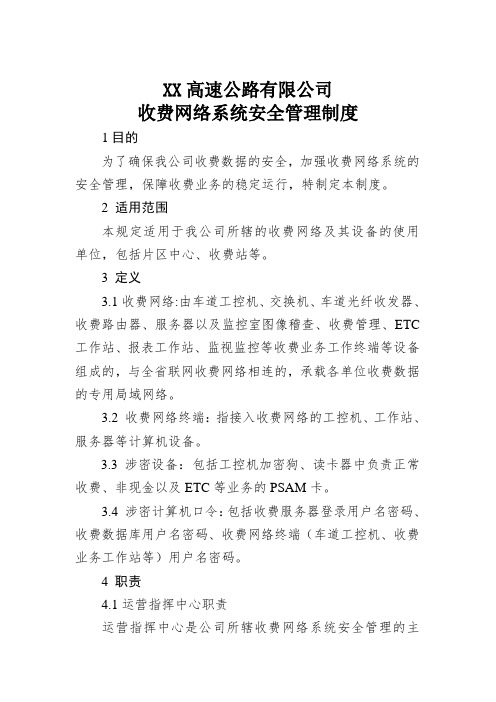 XX高速公路有限公司收费网络系统安全管理规定(修订)