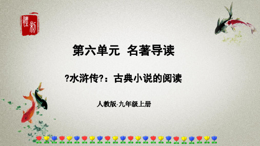 部编人教版语文九年级上册《第六单元名著导读》课件