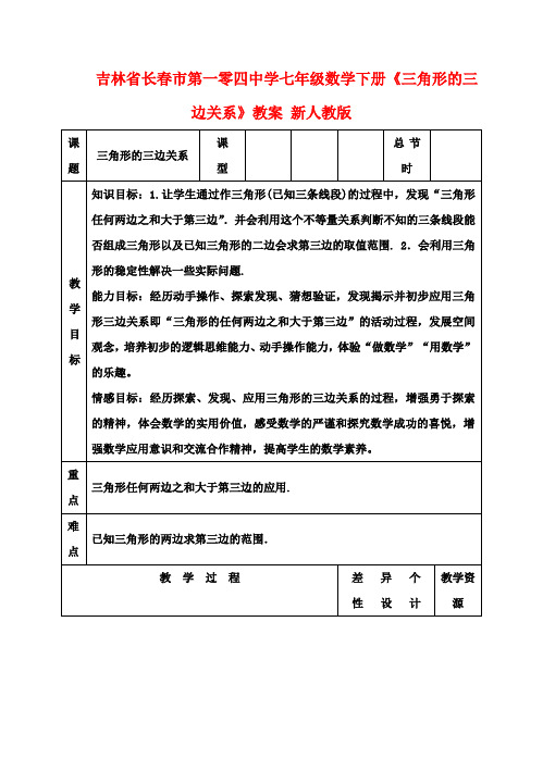 七年级数学下册《三角形的三边关系》教案 新人教版