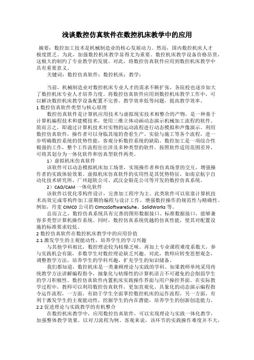 浅谈数控仿真软件在数控机床教学中的应用