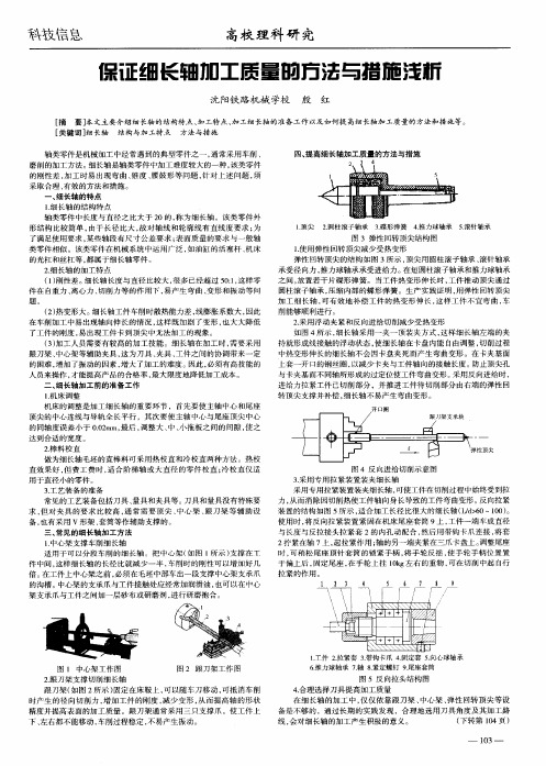 保证细长轴加工质量的方法与措施浅析