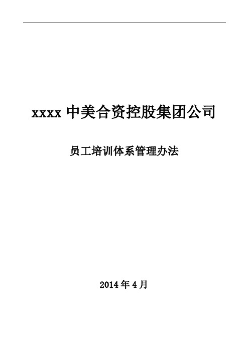 xx中美资本控股集团公司员工培训体系管理办法