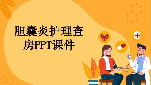 胆囊炎护理查房PPT课件