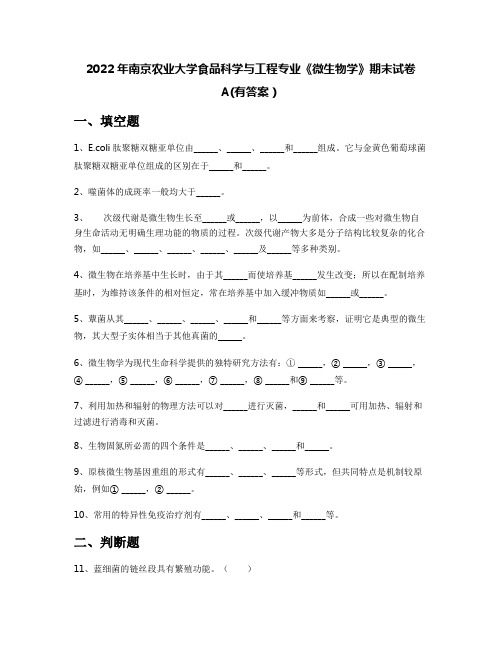 2022年南京农业大学食品科学与工程专业《微生物学》期末试卷A(有答案)