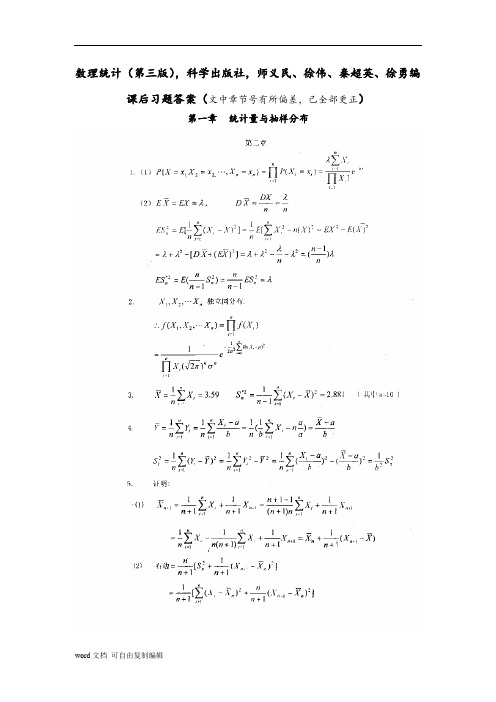 研究生数理统计课后习题答案(科学出版社-师义民等)修改版