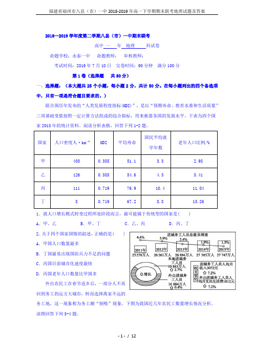 福建省福州市八县(市)一中2018-2019年高一下学期期末联考地理试题及答案