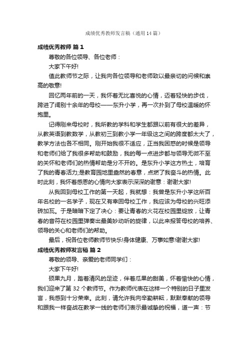 成绩优秀教师发言稿（通用14篇）