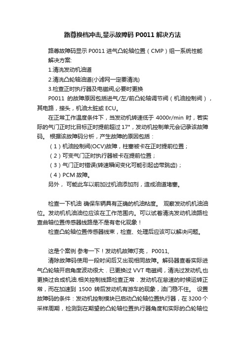 路尊换档冲击,显示故障码P0011解决方法