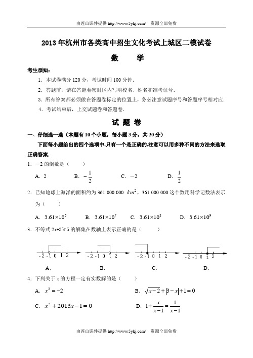 2013年杭州市各类高中招生文化考试上城区二模数学试卷