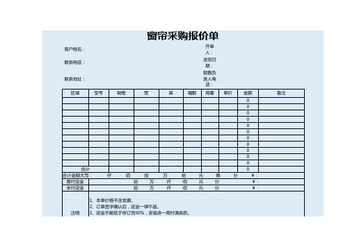 窗帘采购报价预算单EXCEL模板(推荐)