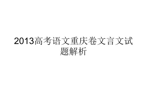 2013高考语文重庆卷文言文试题解析