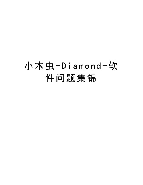 小木虫-Diamond-软件问题集锦教学内容