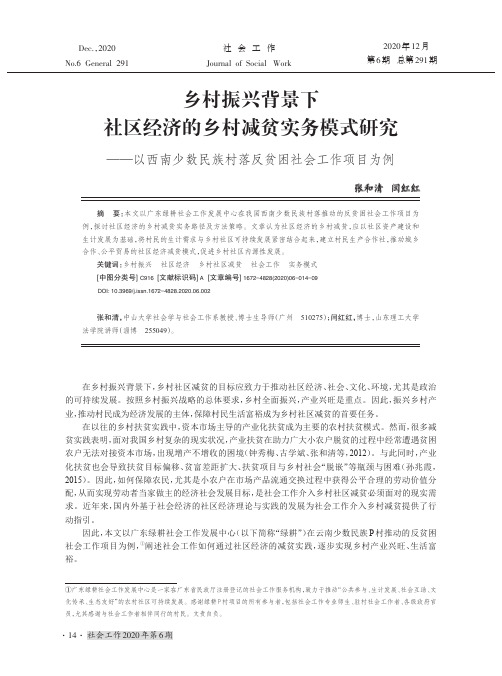 乡村振兴背景下社区经济的乡村减贫实务模式研究——以西南少数民族村落反贫困社会工作项目为例