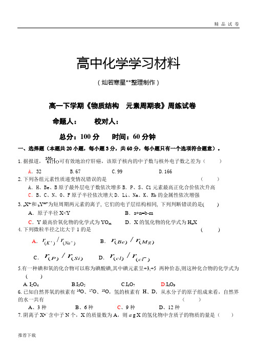 人教版高中化学必修二高一下学期《物质结构  元素周期表》周练试卷