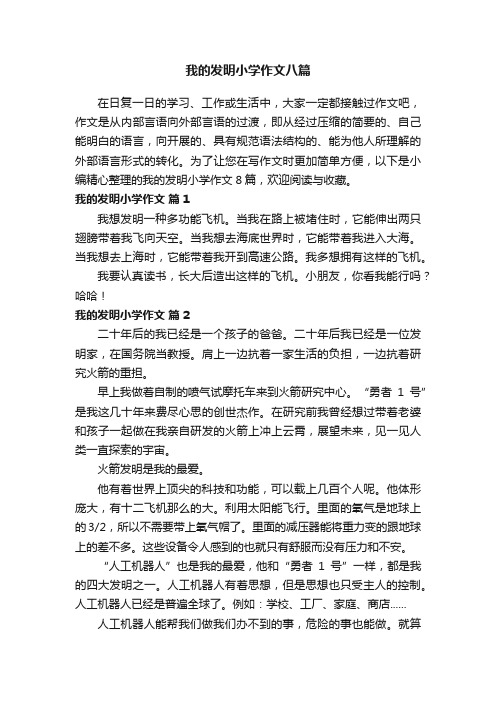 我的发明小学作文八篇