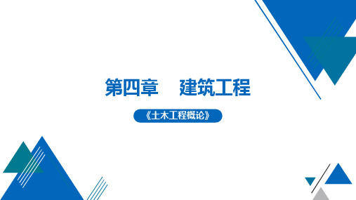 《土木工程概论》第4章 建筑工程