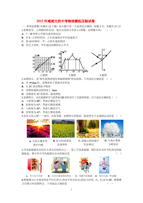 2015年难度大的中考物理模拟压轴试卷及其答案