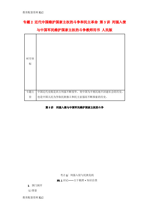 [配套K12]2018高考历史一轮复习 专题2 近代中国维护国家主权的斗争和民主革命 第3讲 列强入侵与中国军民维