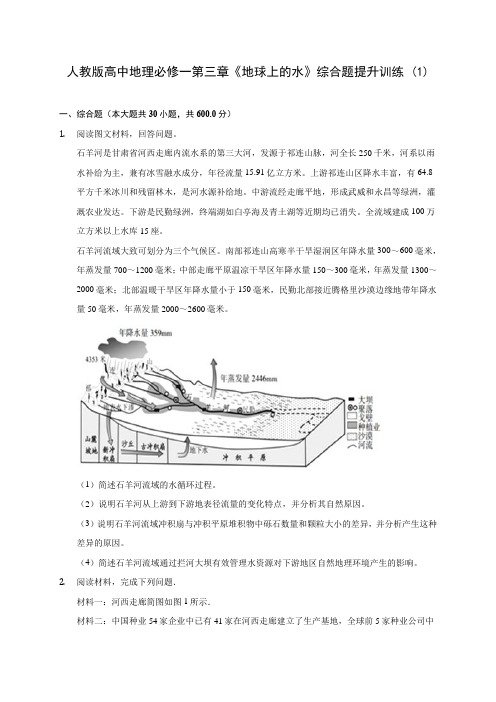 人教版高中地理必修一第三章《地球上的水》综合题提升训练 (1)(含答案解析)