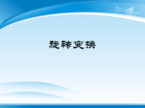 苏教版高中数学选修3-4-4.2.1 旋转变换-课件(共13张PPT)