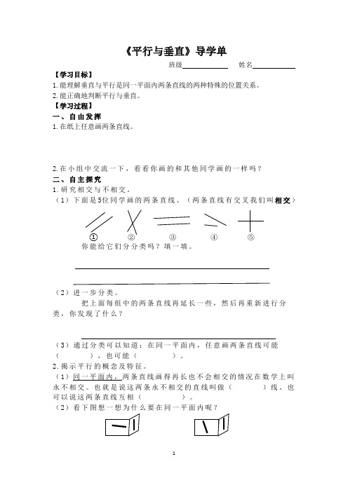 小学人教四年级数学《平行与垂直》导学单