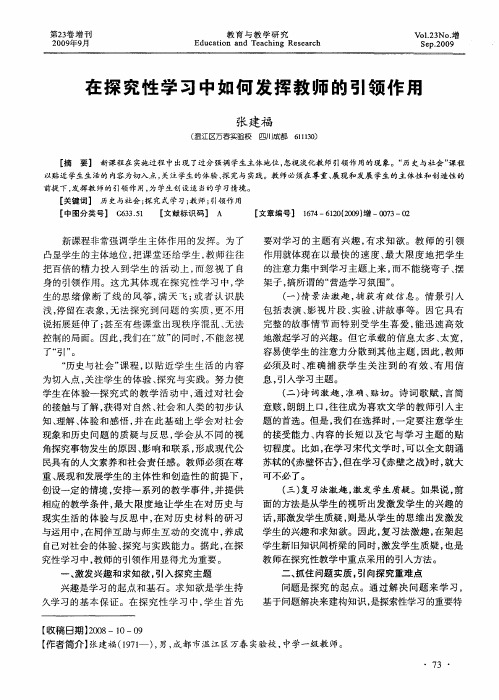 在探究性学习中如何发挥教师的引领作用