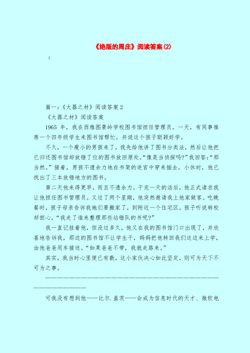 【最新试题库含答案】《绝版的周庄》阅读答案(2)