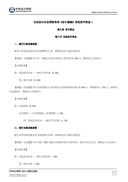 北京会计从业资格考试《会计基础》其他货币资金二