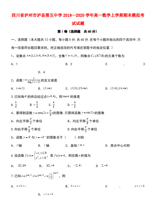 四川省泸州市泸县第五中学2020学年高一数学上学期期末模拟考试试题(最新整理)